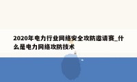 2020年电力行业网络安全攻防邀请赛_什么是电力网络攻防技术