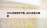 ddos攻击软件下载_ddos攻击52破解