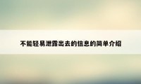 不能轻易泄露出去的信息的简单介绍