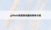 github渗透测试器的简单介绍