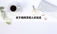 关于暗网发现人的信息