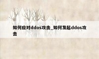 如何应对ddos攻击_如何发起ddos攻击