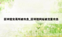 区块链交易所被攻击_区块链网站被流量攻击