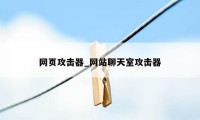 网页攻击器_网站聊天室攻击器