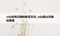 udp主机扫描的防范方法_udp端口扫描的原理