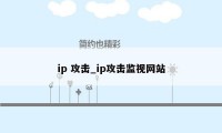 ip 攻击_ip攻击监视网站