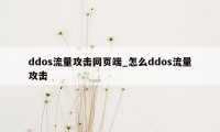 ddos流量攻击网页端_怎么ddos流量攻击