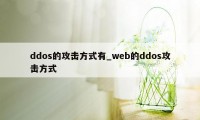 ddos的攻击方式有_web的ddos攻击方式