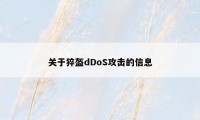 关于猝盔dDoS攻击的信息