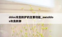 ddos攻击防护的主要功能_awsddos攻击防御