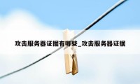 攻击服务器证据有哪些_攻击服务器证据