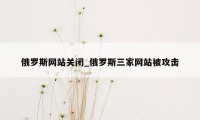 俄罗斯网站关闭_俄罗斯三家网站被攻击