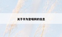 关于华为登暗网的信息