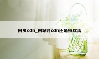 网页cdn_网站用cdn还是被攻击