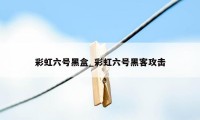 彩虹六号黑盒_彩虹六号黑客攻击