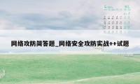 网络攻防简答题_网络安全攻防实战++试题