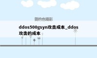 ddos500gsyn攻击成本_ddos攻击的成本