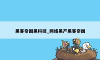 黑客帝国黑科技_网络黑产黑客帝国