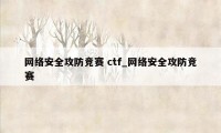 网络安全攻防竞赛 ctf_网络安全攻防竞赛