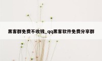 黑客群免费不收钱_qq黑客软件免费分享群