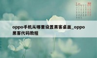 oppo手机从哪里设置黑客桌面_oppo黑客代码教程