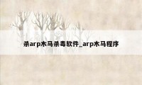 杀arp木马杀毒软件_arp木马程序