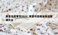 黑客攻击事件2021_黑客攻击媒体采访视频大全