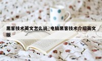 黑客技术英文怎么说_电脑黑客技术介绍英文版