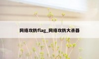 网络攻防flag_网络攻防大杀器