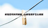 邮箱密码如何破解_qq邮箱保护怎么破解