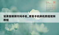 装黑客刷屏代码手机_黑客手机刷机教程视频教程