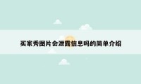 买家秀图片会泄露信息吗的简单介绍