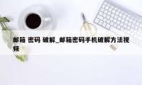 邮箱 密码 破解_邮箱密码手机破解方法视频