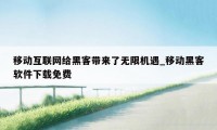 移动互联网给黑客带来了无限机遇_移动黑客软件下载免费