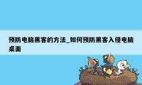 预防电脑黑客的方法_如何预防黑客入侵电脑桌面