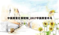 中国黑客比赛视频_2017中国黑客木马