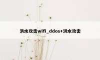 洪水攻击wifi_ddos+洪水攻击