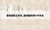 服务器防止攻击_服务器防御SYN攻击