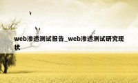 web渗透测试报告_web渗透测试研究现状