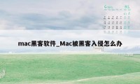 mac黑客软件_Mac被黑客入侵怎么办