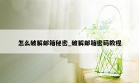 怎么破解邮箱秘密_破解邮箱密码教程