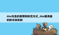 dns攻击的原理和防范方式_dns服务器的防攻击机制