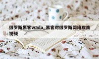 俄罗斯黑客wada_黑客对俄罗斯网络攻击视频