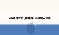 ssh端口攻击_服务器ssh被别人攻击