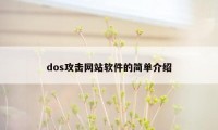 dos攻击网站软件的简单介绍