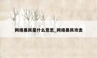 网络暴民是什么意思_网络暴民攻击