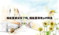 暗能量被证实了吗_暗能量探索pdf网盘