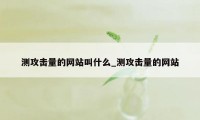 测攻击量的网站叫什么_测攻击量的网站