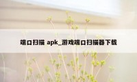 端口扫描 apk_游戏端口扫描器下载