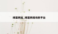 绿盟网站_绿盟网络攻防平台